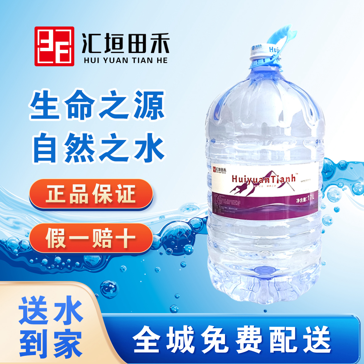 【北京市专送】汇垣田禾一次性桶装饮用水17L*1桶 富含小分子