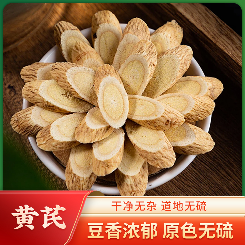 【加邮农品】黄芪片官方正品老北芪大切片泡水煲汤泡酒当归党参F