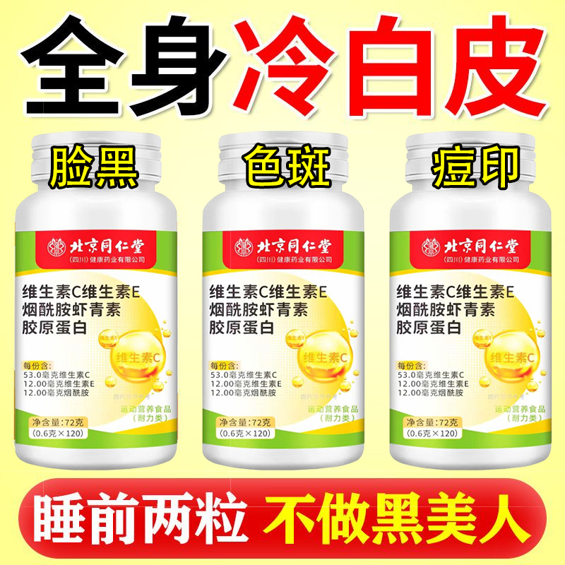 北京同仁堂维生素CE烟酰胺胶原蛋白片谷胱甘肽助力女生美白朕皇