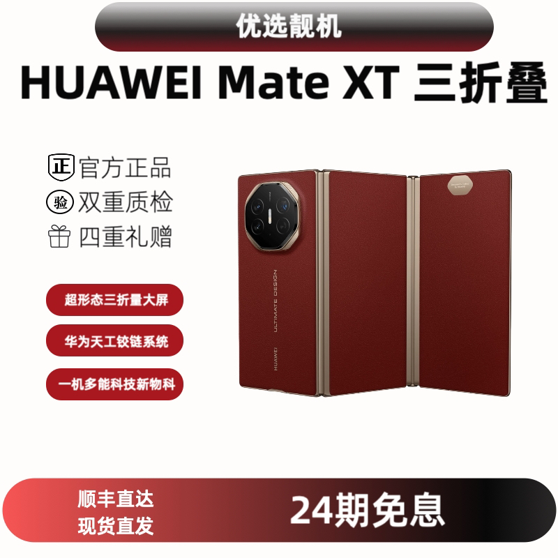 9新 Huawei/华为 24期免息 华为Mate XT 三折叠屏 非凡大师 
