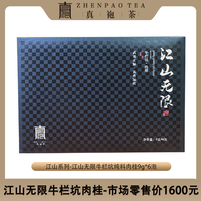 江山无限牛栏坑肉桂9g*6泡武夷岩茶乌龙茶礼盒装顺滑香醇手工好茶
