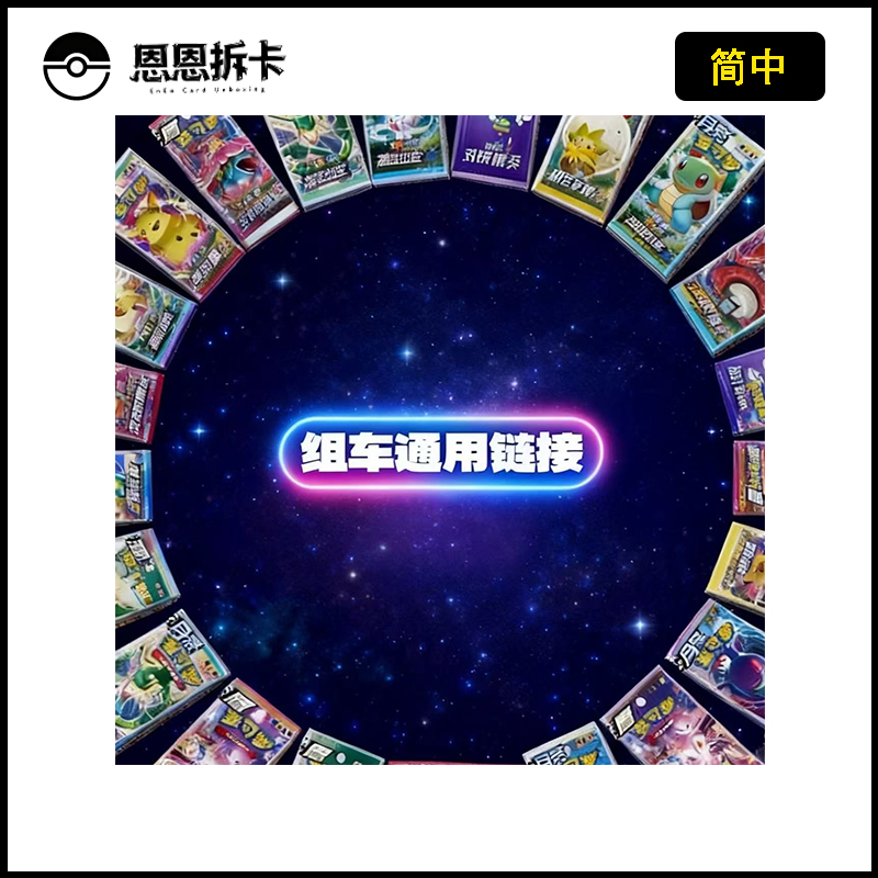 【恩恩】组车~-配套停通用链接