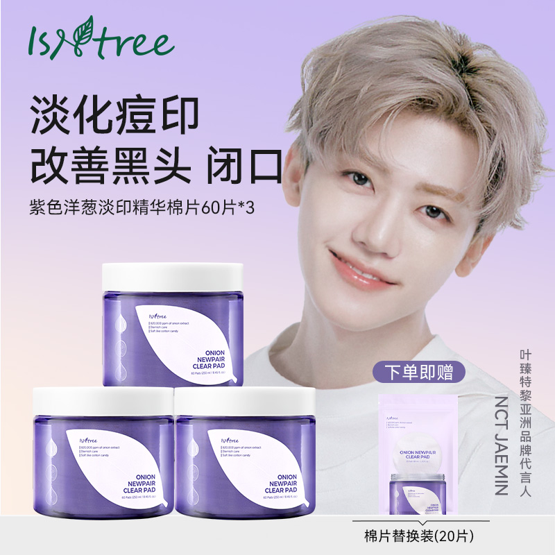 【搭搭面膜超市】isntree洋葱淡印精华棉片60片*3+20片淡化痘印
