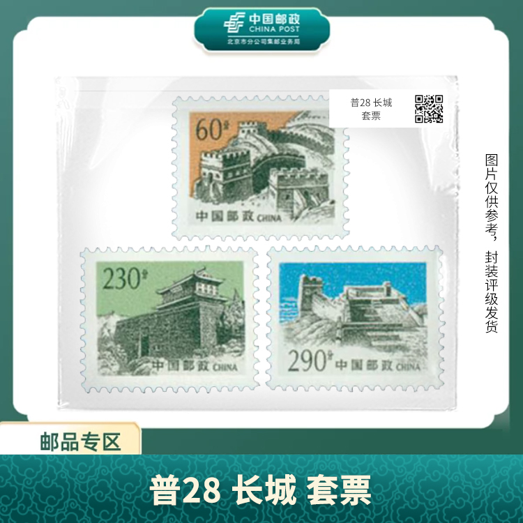 中国邮政-普28 长城 套票邮票S