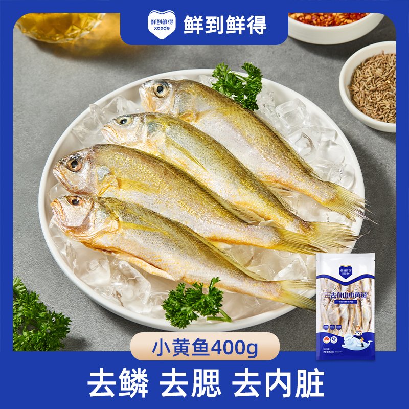 【鲜到鲜得】三去小黄鱼400g*5去鳞去鳃去内脏每包约14-16条