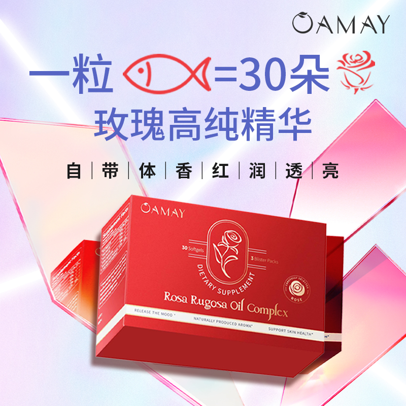 【爆款】OAMAY玫瑰小鱼胶囊30粒/盒进口美肌世界冠军推荐