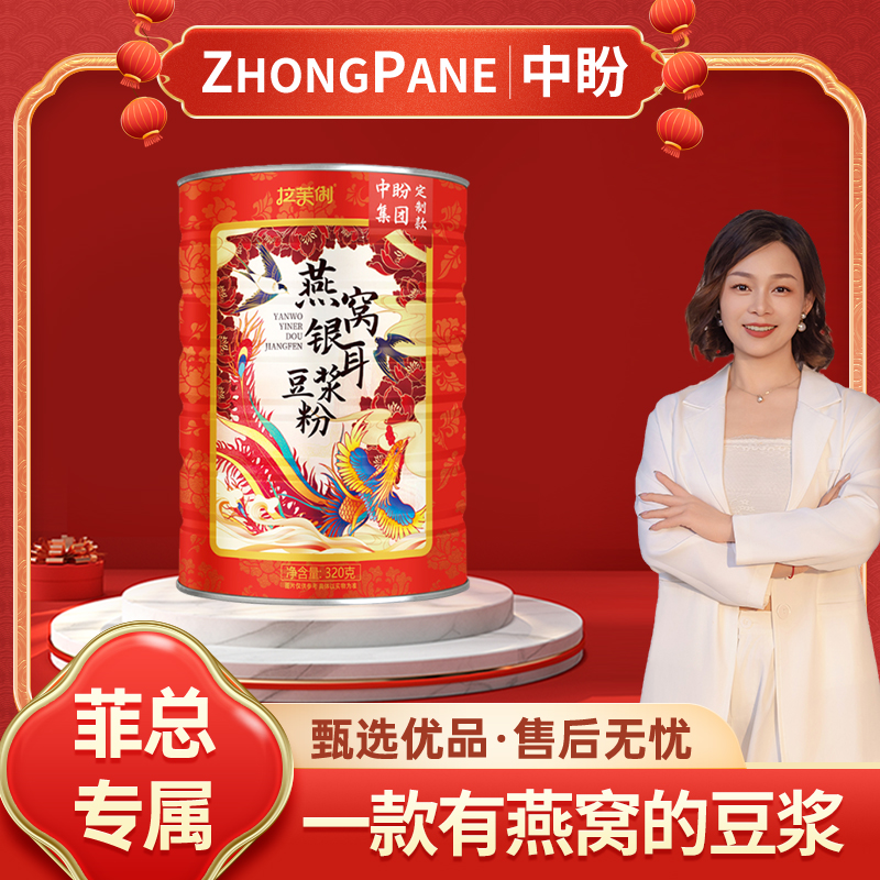 【菲总专属】S3（凤凰款）拉芙俐 燕窝银耳豆浆粉 0蔗糖