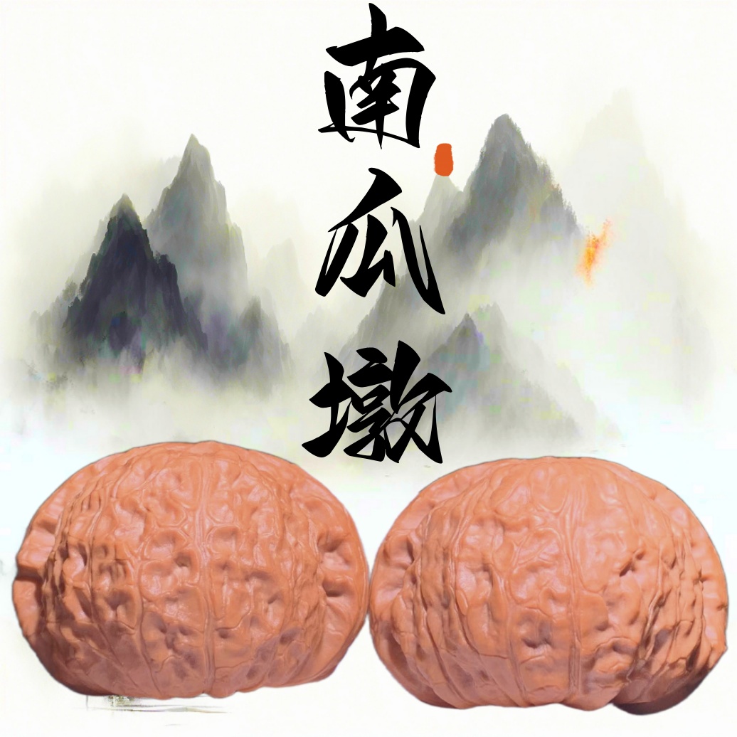南瓜墩麻核桃（深清x好）