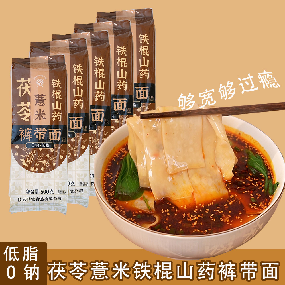 【陕富】茯苓薏米铁棍山药裤带面500g/袋面宽2.7cm筋道过瘾