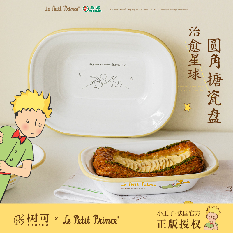树可设计小王子治愈星球搪瓷圆角派盘椭圆盘早餐盘焗饭盘烤盘zb