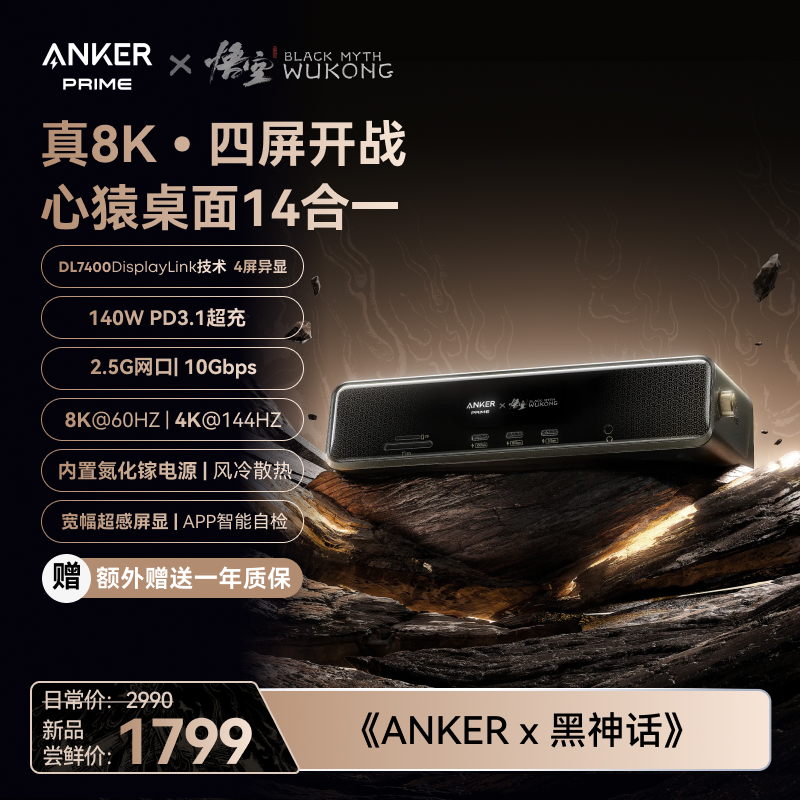 【胡彦斌同款】ANKER安克x黑神话悟空联名心猿桌面拓展坞8K满血屏显