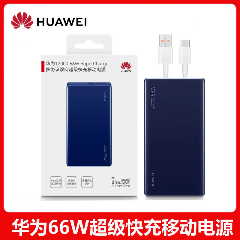 未拆封 Huawei/华为 充电宝66W超级快充原装正品手机平板电脑通用
