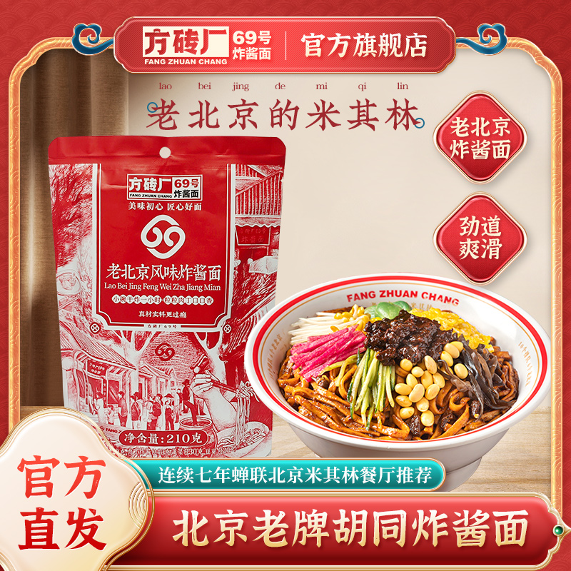 方砖厂69号炸酱面老北京炸酱面210g/袋真材实料劲道秘制浓郁