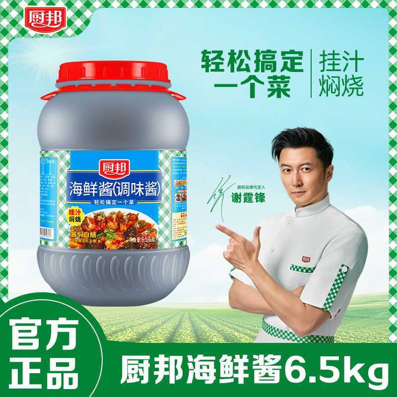 【热卖实惠】厨邦海鲜酱6.5kg大桶餐饮批发专用现货正宗海鲜酱