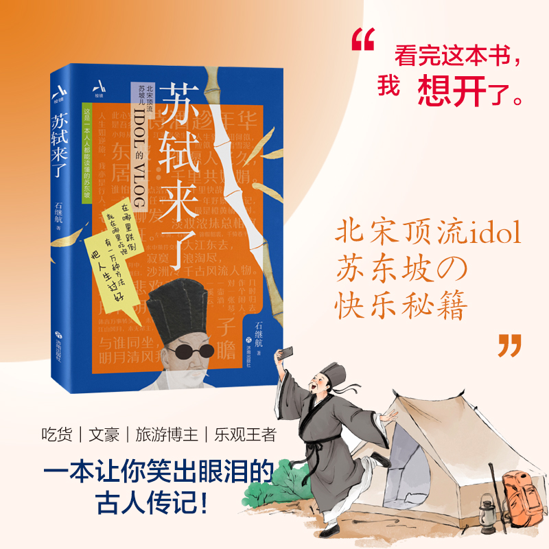 【文轩】苏轼来了 中国名人传记名人名言
