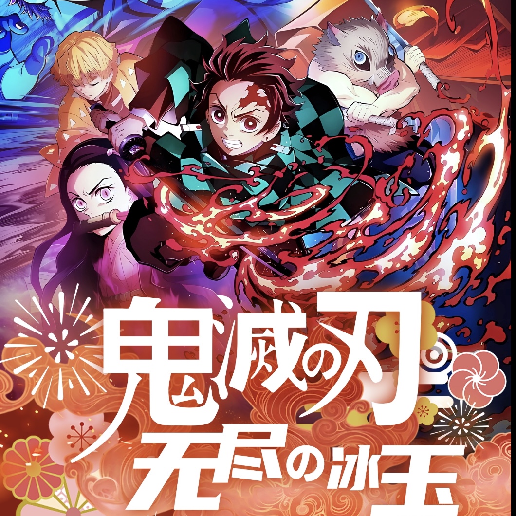 【转转】美谷社×鬼灭之刃《无尽の冰玉》收藏卡砖·第一弹默认代拆