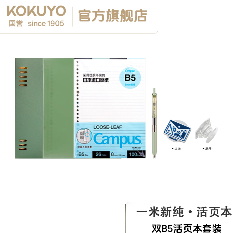 KOKUYO/国誉一米新纯秒开B5加厚活页本本册中性笔手机支架套装