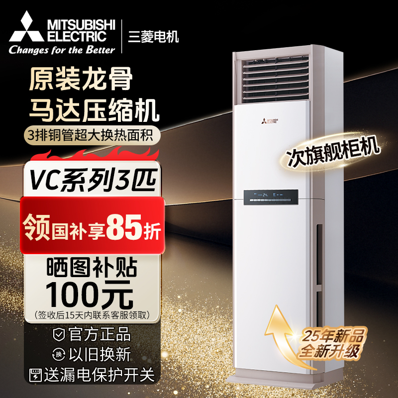 （入会领700券）三菱电机空调新款【VC系列】2/2.5/3P柜机全方位送风