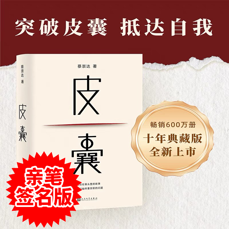 皮囊 2024新版 蔡崇达著 作家亲笔签名版