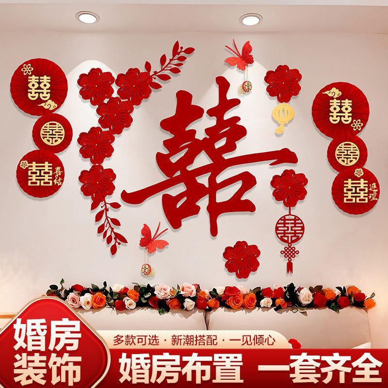 床头墙面背景墙装饰结婚套装婚房氛围感布置女方卧室喜字贴新房囍