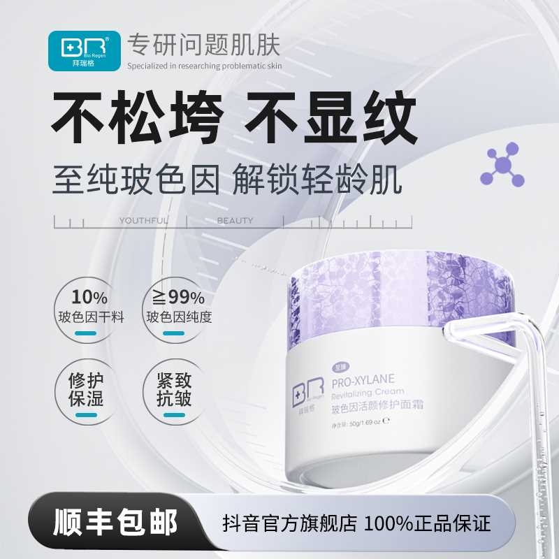 拜瑞格至臻玻色因活颜修护面霜 玻色因10%保湿抗皱紧致