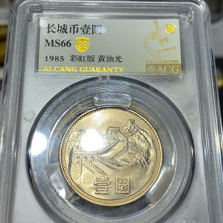 其他普通金属85长城币一元一枚爱藏67分随机发货