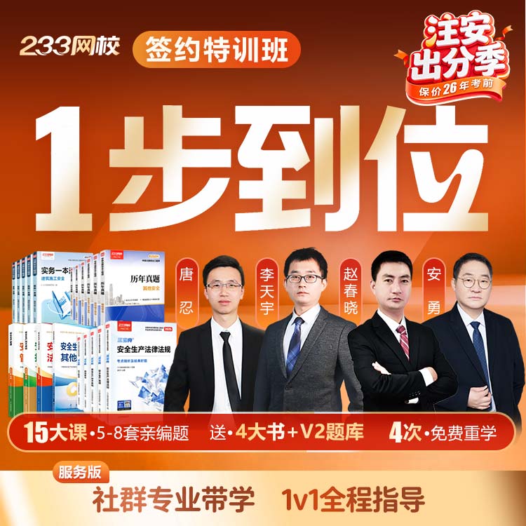 【签约特训班】2026年注册安全工程师-233网校李天宇赵春晓唐忍