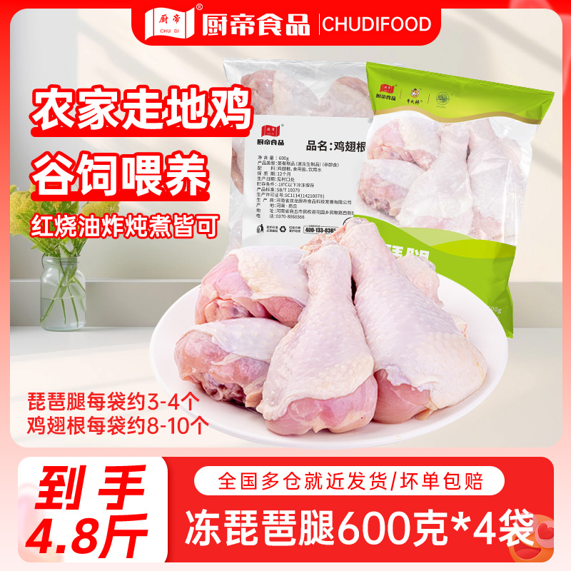【到手4.8斤】26年8月到期厨帝冻琵琶腿/冻鸡翅根600g*4袋LQ