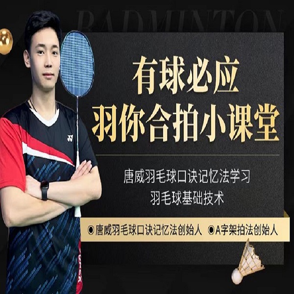 羽毛球【基础入门+口诀记忆基础】线上课