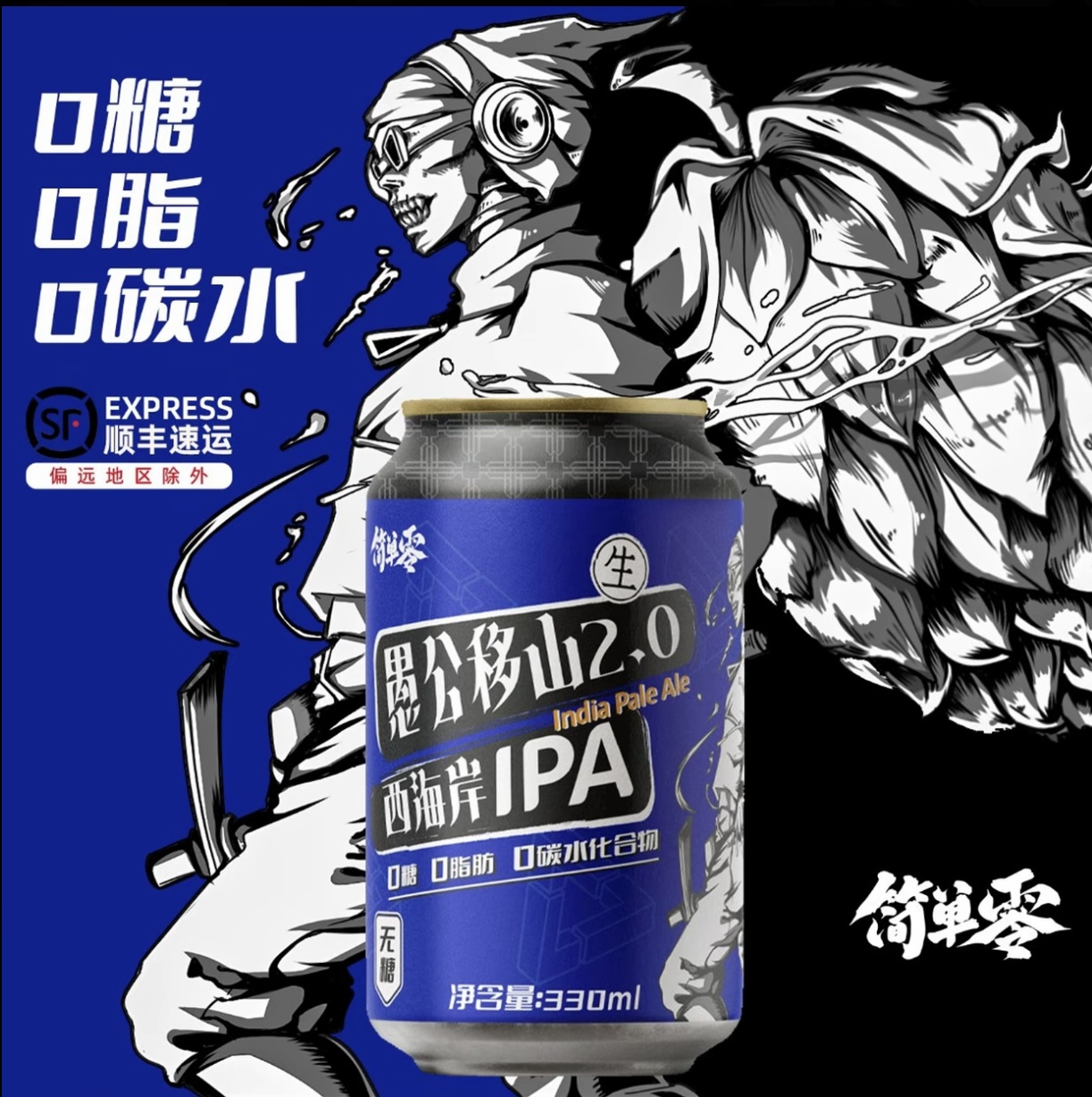 简单零顺丰上门【愚公移山2.0】0糖0脂0碳水无糖西海岸IPA零雨精酿