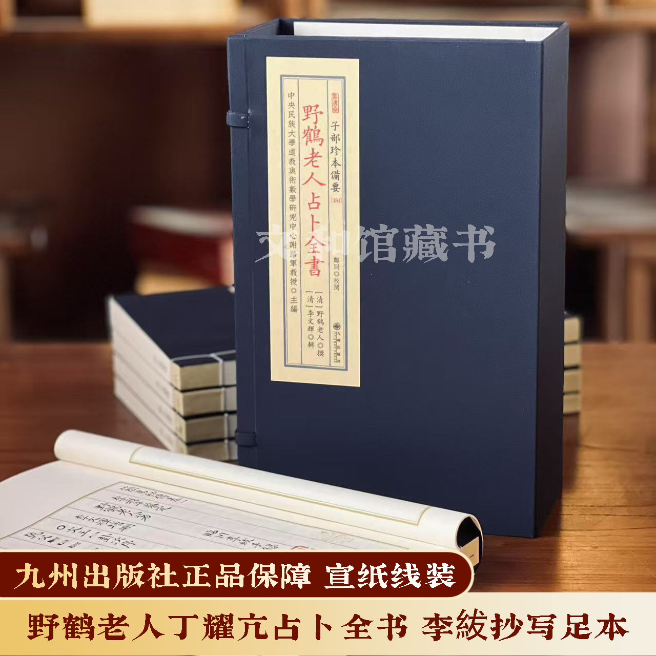 野鹤老人占卜全书 1函5册宣纸线装九州出版社