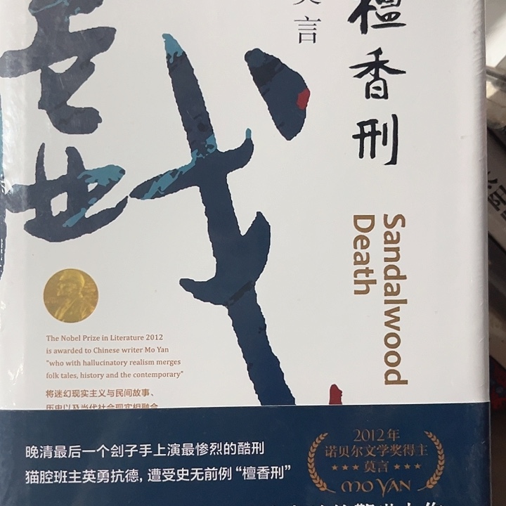 檀香刑全新推荐精装