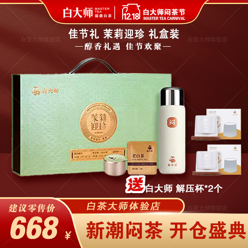 白大师白茶福鼎高山茶2016年寿眉袋泡茶450ml闷泡保温杯茉莉银针