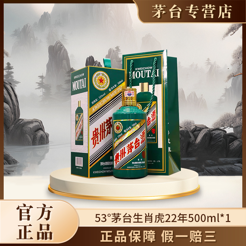 KWEICHOW MOUTAI/贵州茅台茅台生肖虎22年500ml*1瓶53度