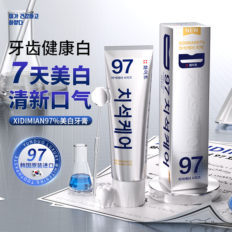 【韩国原装进口】XIDIMIAN97清洁牙齿口气去牙黄牙渍美白牙膏q