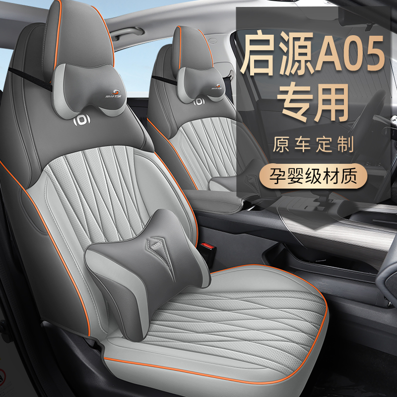 2025款长安启源A05专用汽车座套70Pro真香版145Max四季全包围坐垫