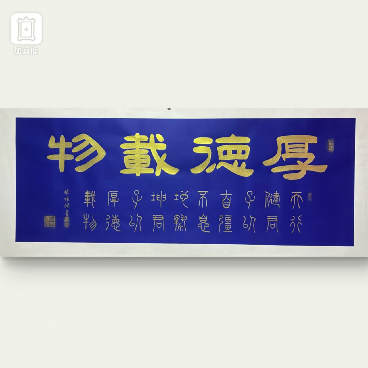 【厚德载物】张振录老师手写篆书蓝宣纸托底金粉金墨