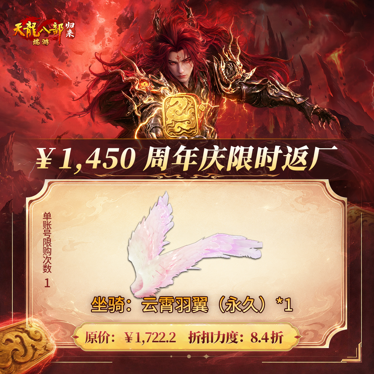 天龙八部·归来 坐骑：云霄羽翼（永久） 游戏道具 端游 限购1个