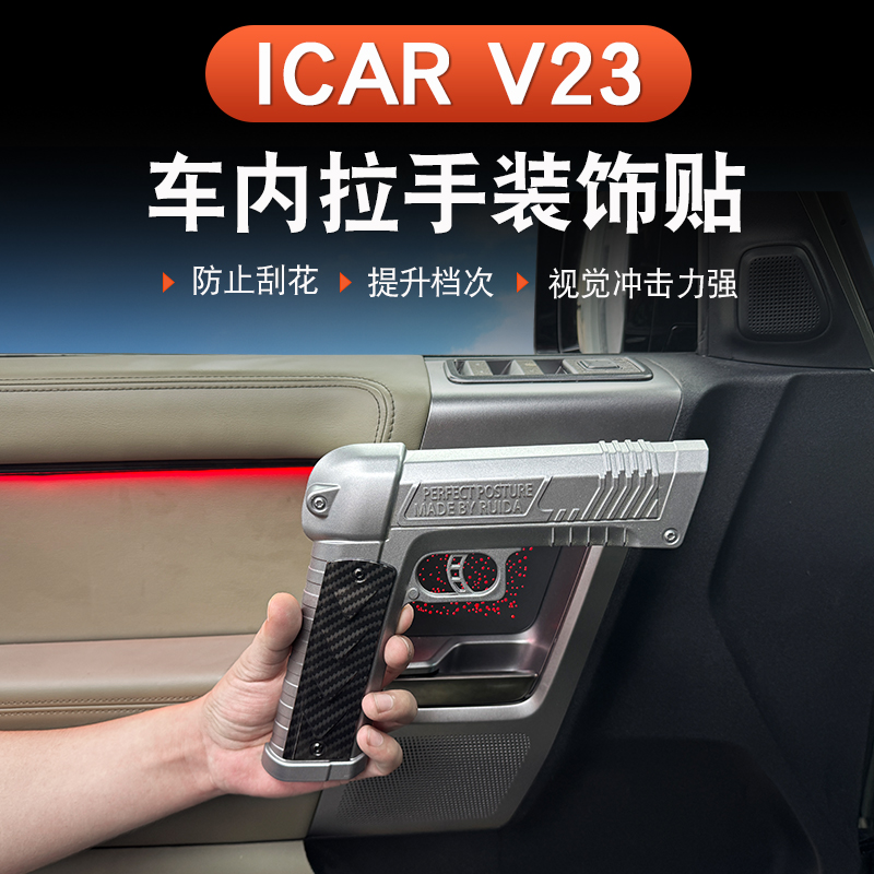奇瑞iCAR V23车门内拉手装饰盖内把手防刮防蹭保护罩改装神器配件