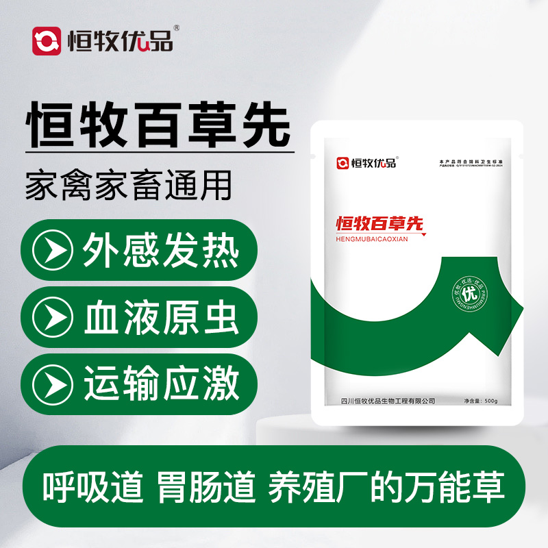 恒牧优品百草先外感发热血液原虫呼吸道胃肠道猪牛羊鸡鸭用添加剂