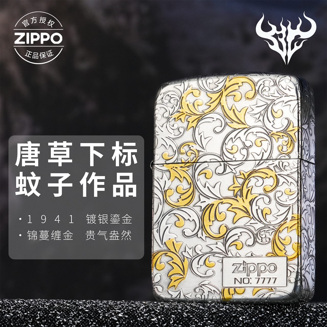 ZIPPO/之宝打火机1941【蚊版唐草花】旗舰男生礼物正品防风机