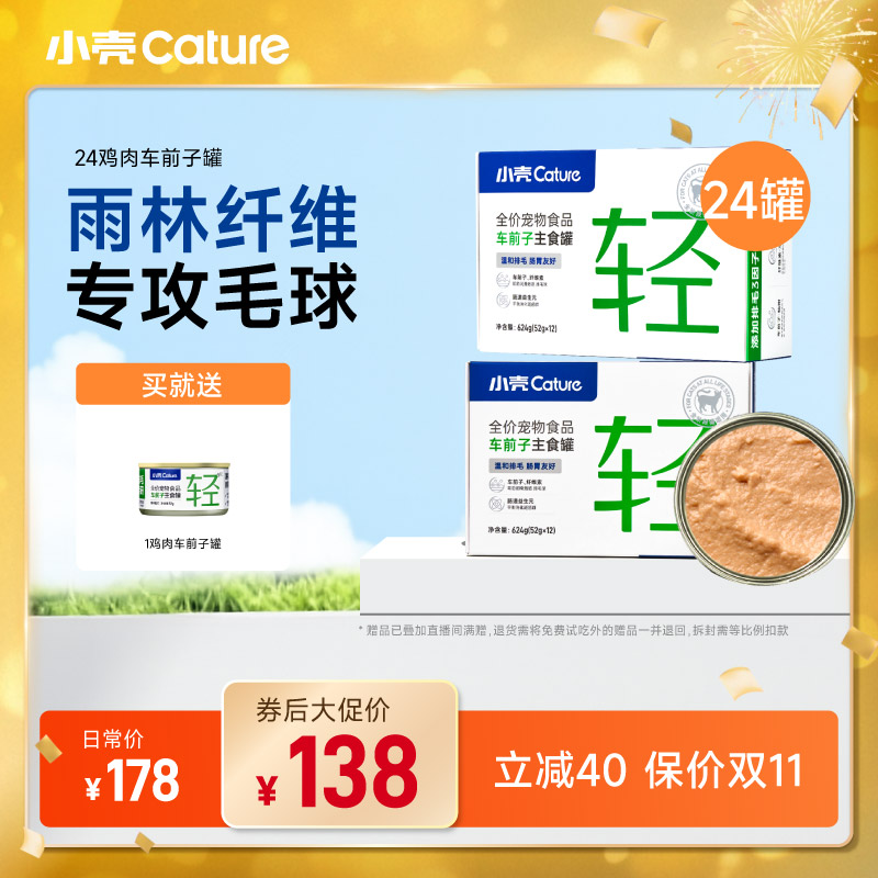 【24H排毛】小壳车前子罐功能罐0诱食剂健康排毛主食罐24罐