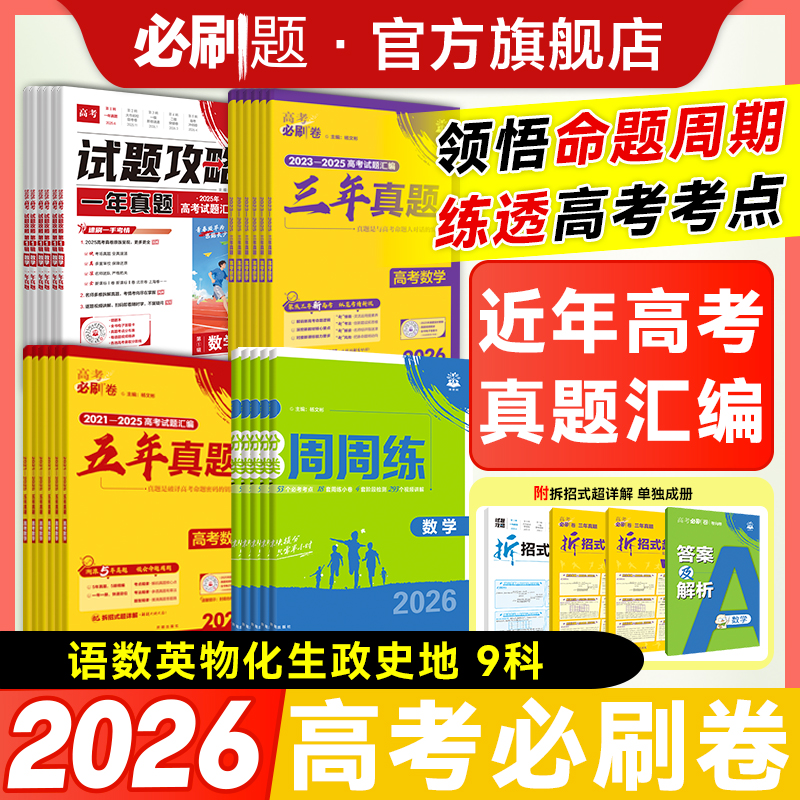 必刷题【2025高考真题】2026版高考真题卷真题分类卷含近年高考真题