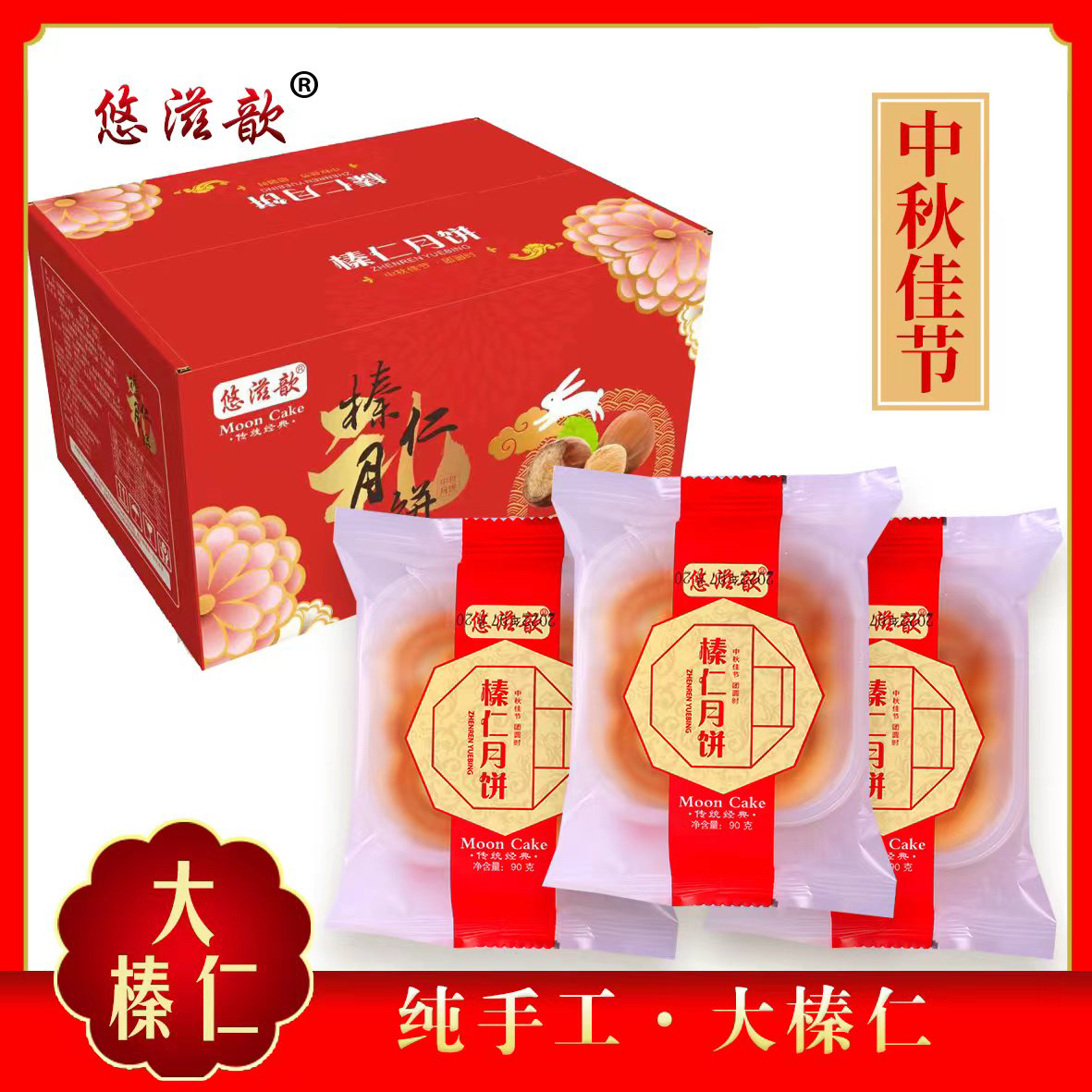 悠滋歆开原榛仁月饼12块