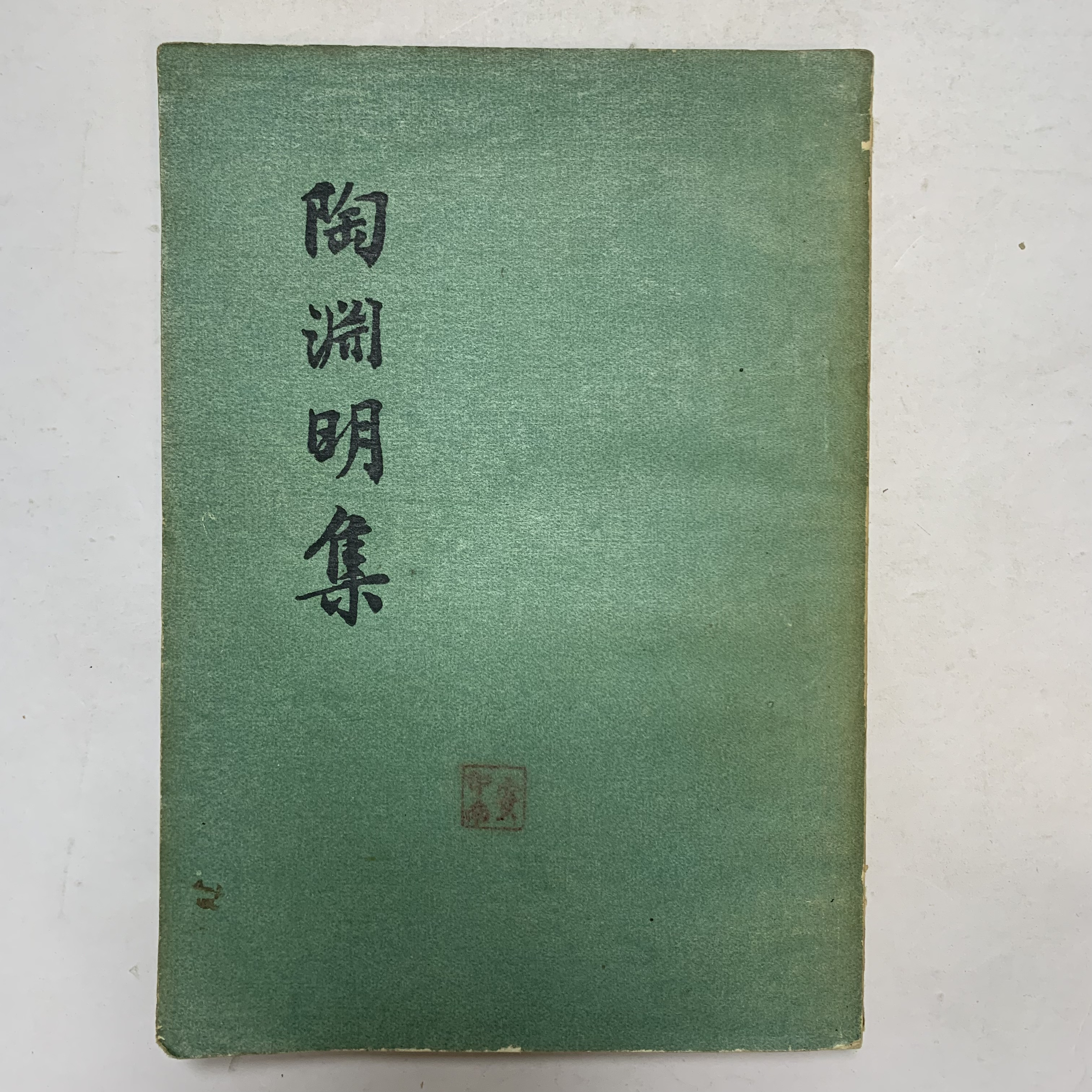 8新  陶渊明集（有水印）人民文学1956年1版1957年3印D