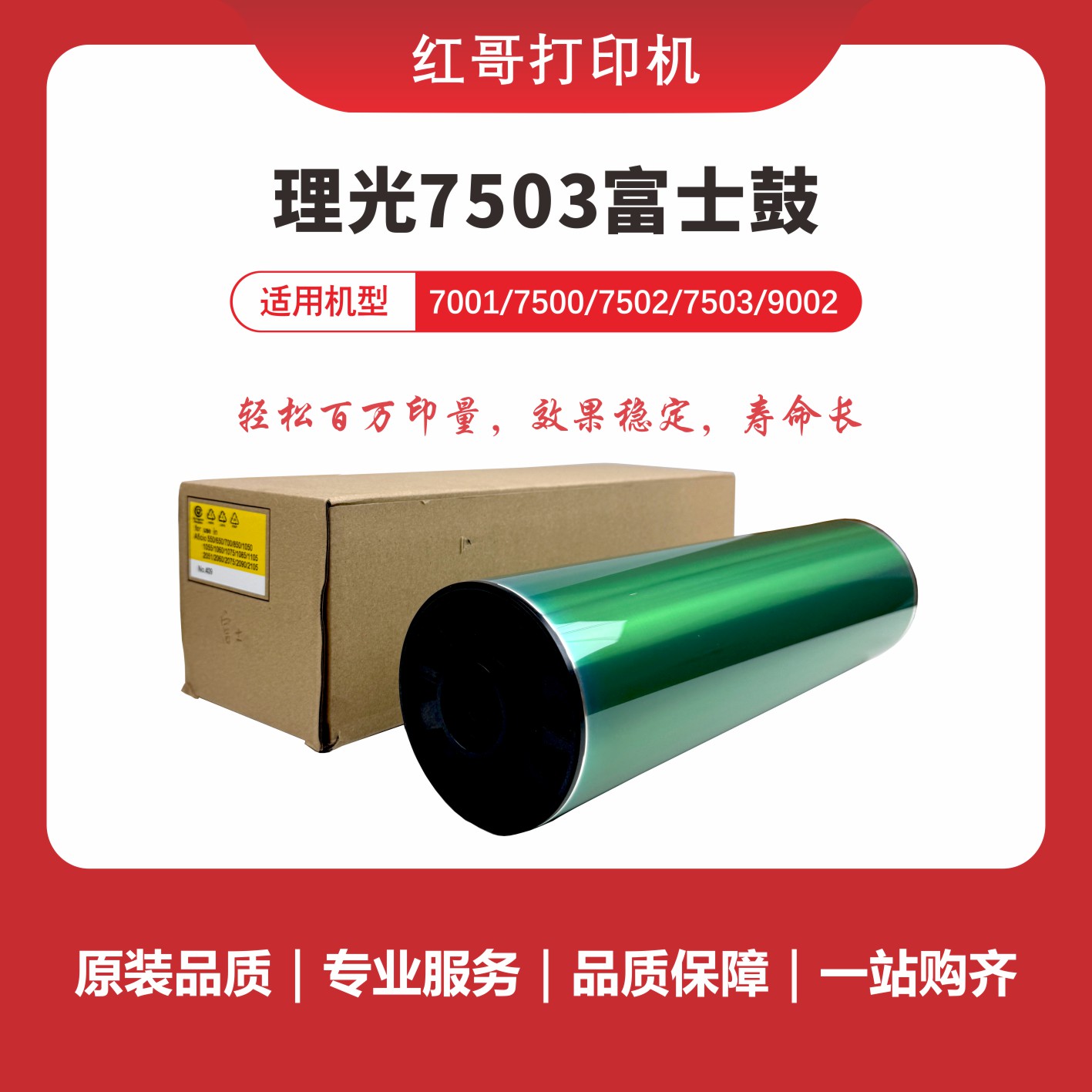 红哥理光7503适用理光7001/7500/7502/7503/9002等型号的感光鼓