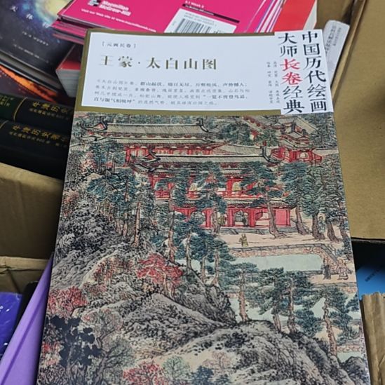 王蒙太白山图。原画长卷。