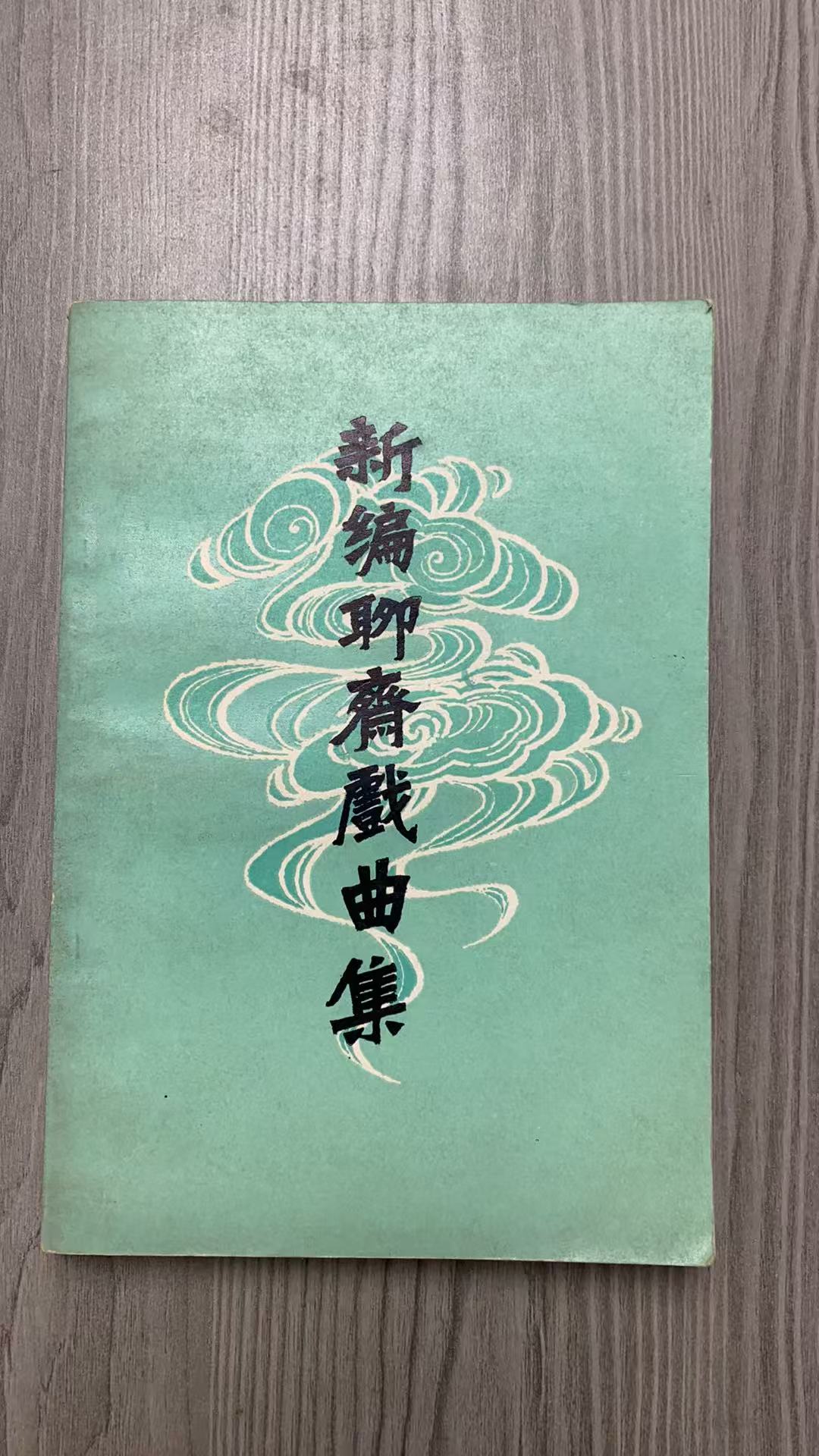 8新  新编聊斋戏曲集 二手书瑕疵同款通用品相以直播间为主