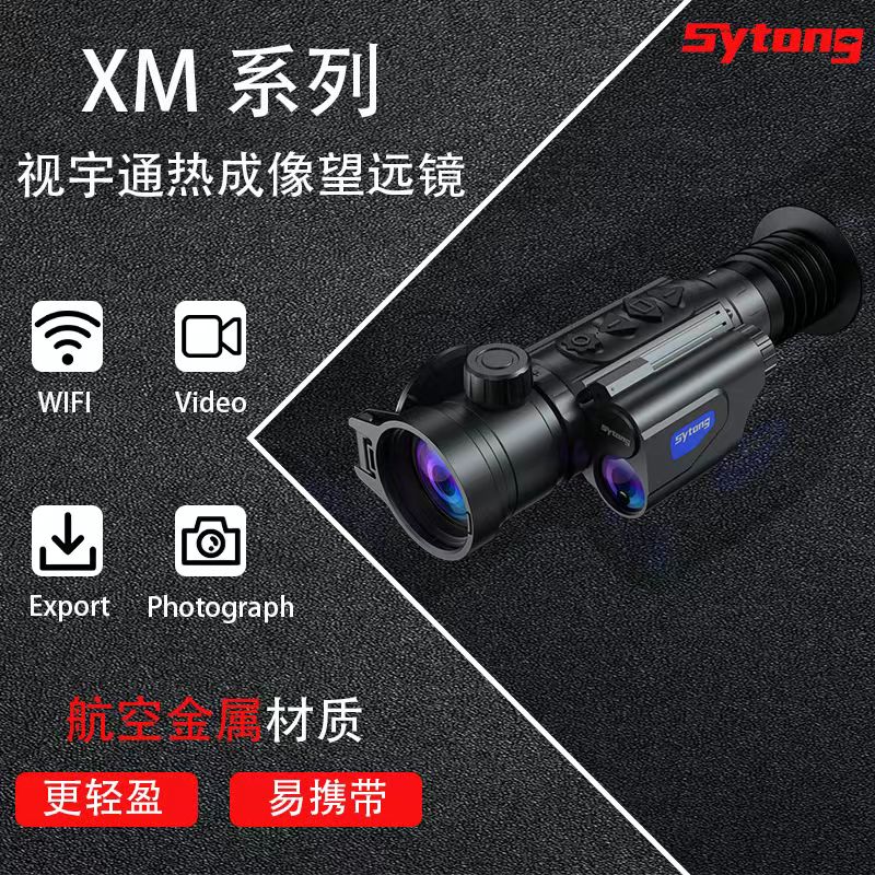 视宇通XM系列测距版35mm50mm红外夜视仪热成像户外搜救仪