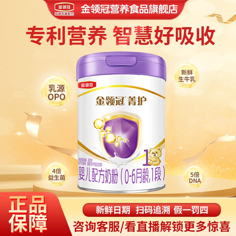 金领冠伊利金领冠菁护宝宝【1段】800g乳铁蛋白婴幼儿儿童奶粉